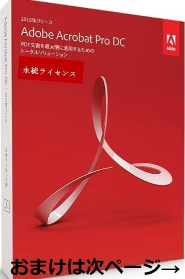 おまけ付け 【正規品】Adobe Acrobat Pro 2015 正規版シリアル付き 日本語対応
