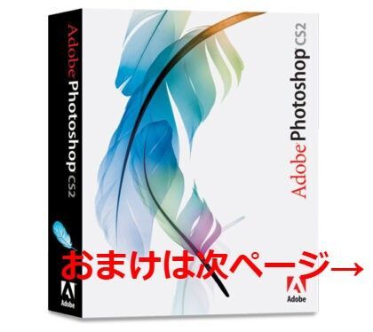 おまけ付け 【正規品】Adobe Photoshop CS2 正規版シリアル付き 日本語対応