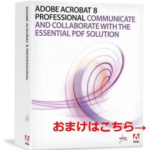 おまけ付き【正規品】Adobe Acrobat Pro8 正規版シリアル付き 日本語対応