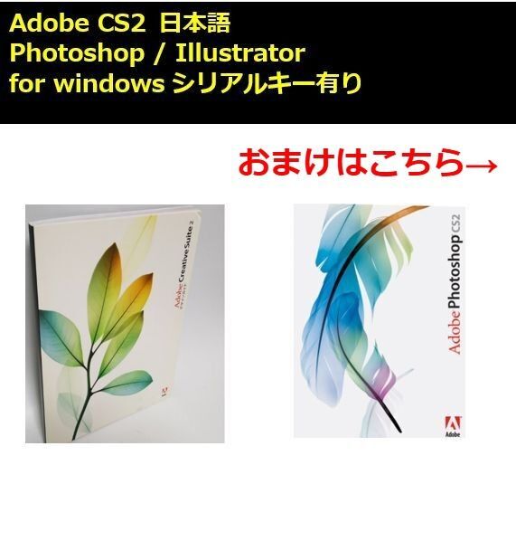 おまけ付き【正規品】Adobe Photoshop・Illustrator CS2 正規版シリアル付き 日本語対応
