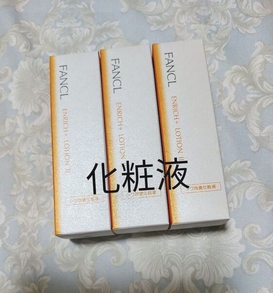 FANCL ファンケル エンリッチプラス 化粧液 しっとり 3本セット