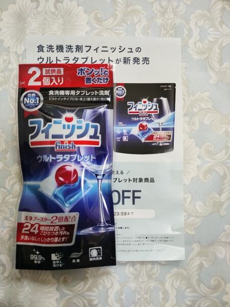フィニッシュ ウルトラタブレット 食洗機洗剤 サンプル 2個