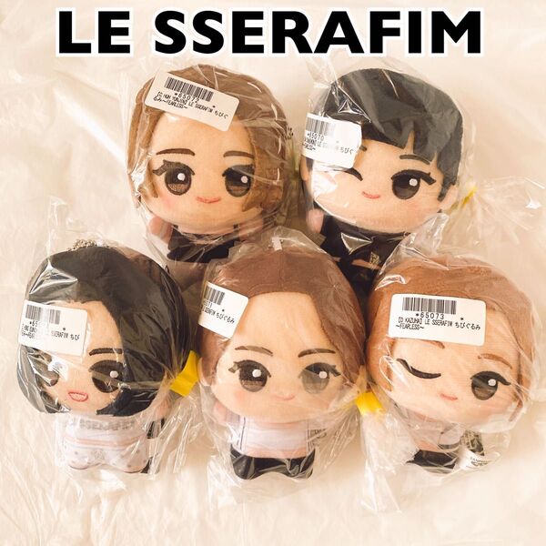 LE SSERAFIM ちびぐるみ 全種コンプリート マスコット ぬいぐるみ ちびぬい ルセラフィム サクラ 公式 日本限定