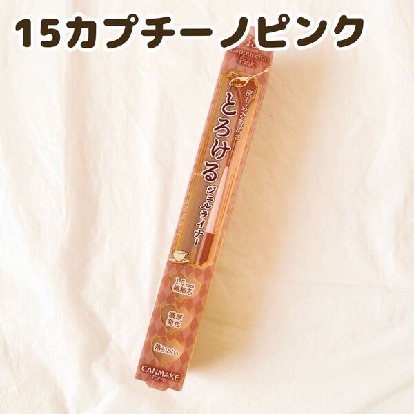 キャンメイク クリーミータッチライナー 15 カプチーノピンク アイライナー メイク 血色陰影カラー CANMAKE ペンシル