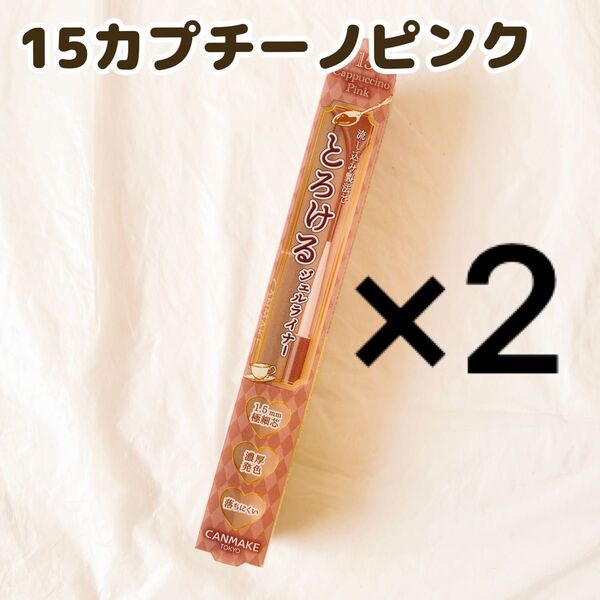 キャンメイク クリーミータッチライナー 15 カプチーノピンク アイライナー 2本
