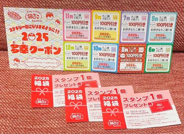 銀だこ2025多幸クーポン&スタンプ1個プレゼント券