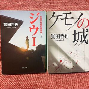 誉田哲也 小説2冊セット