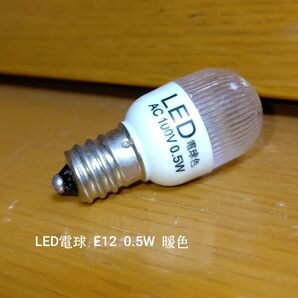新品・LED電球 E12 0.5W 暖色