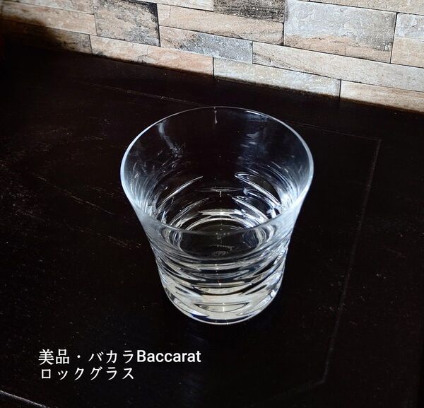美品・バカラBaccarat ロックグラス・ クリスタルガラス