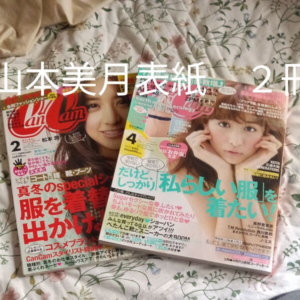 CanCam 山本美月さん表紙2冊セット 2012年2月号・2013年4月号雑誌