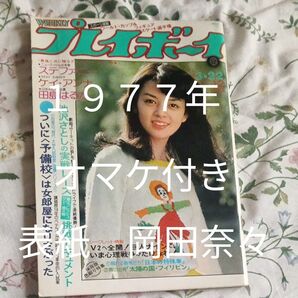 1977年週刊 プレイボーイ 岡田奈々 表紙