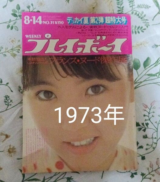 週刊プレイボーイ 1973年