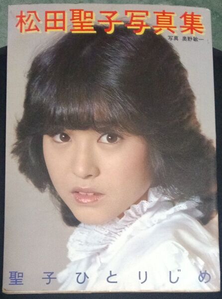 松田聖子写真集 聖子ひとりじめ 初版