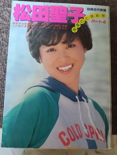 ブロマイド4枚 別冊近代映画 松田聖子 真夏のときめき