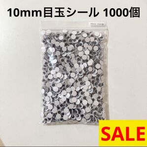大容量 目玉シール 10mm 1000個 動眼 活目 ペープサート 工作 手芸 おりがみ 工作 1cm