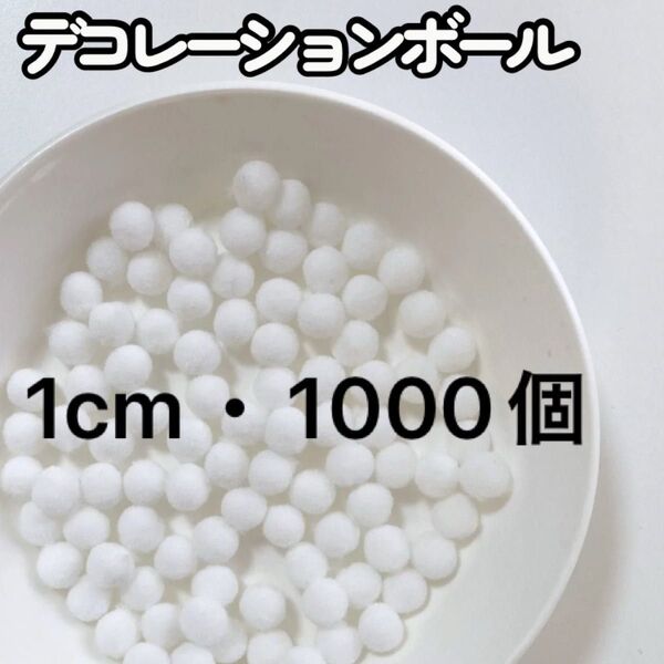 ポンポンボール 1cm 1000個 大容量 ホワイト 白 もこもこ ぬい服 ボンテン 雪 デコレーション ぼんてん