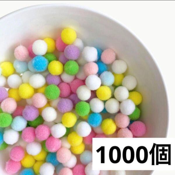 ポンポンボール 1000個 1cm 10mm キャンディーカラー ポンポンボール 可愛い 小さい カラフル もこもこ ぼんてん