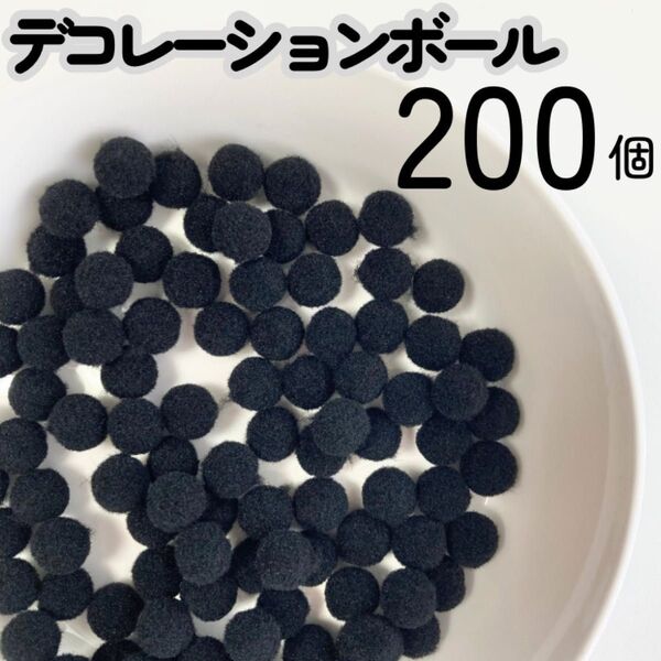ポンポンボール 1cm 黒 ブラック 小さい もこもこ ぬい服 ぬい活 小玉 10mm 200個 1センチ ぼんてん 工作 製作