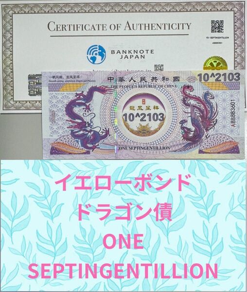 【RV償還紙幣】イエローボンド ドラゴン債 ONE SEPTINGENTILLION