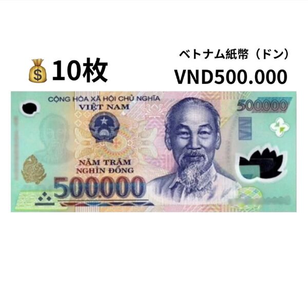 【RV償還紙幣】ベトナム50万ドン10枚