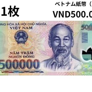 【RV償還紙幣】ベトナム50万ドン1枚