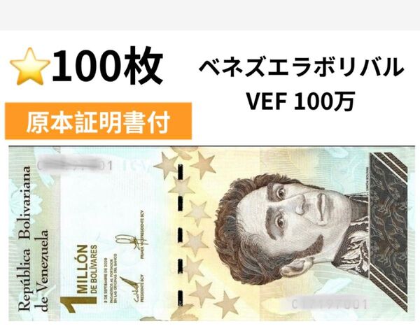 ベネズエラ100万ボリバル 100枚