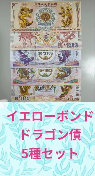【RV償還紙幣】イエローボンド ドラゴン債 5種セット