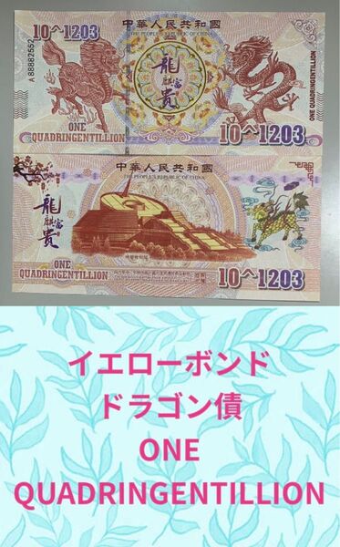 【RV償還紙幣】イエローボンド ドラゴン債 QUADRINGENTILLION