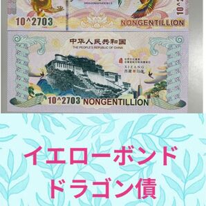 【RV償還紙幣】イエローボンド ドラゴン債 NONGENTILLION
