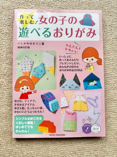 作って楽しむ!女の子の遊べるおりがみ かんたん&かわいい (コツがわかる本) (増補改訂版) いしかわまりこ/著