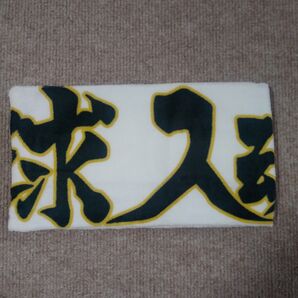 《新品未使用》ハイキュー しまむら 横断幕 フェイスタオル 1枚 梟谷学園高校 一球入魂