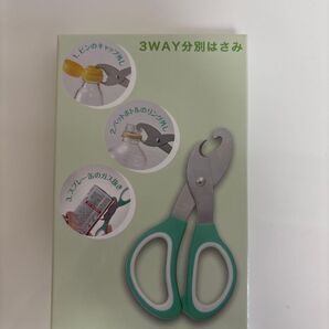 3WAY分別はさみ