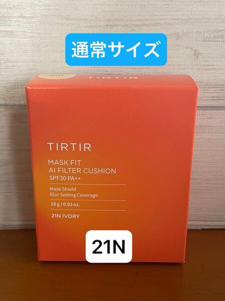 新品TIRTIR ティルティル マスクフィットAF クッション 21N ファンデーション18g 通常サイズ クッションファンデ