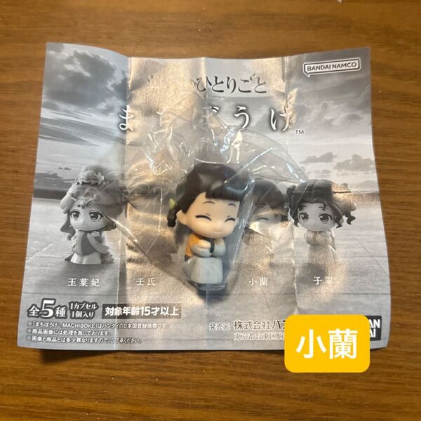 薬屋のひとりごと まちぼうけ ガチャガチャ 小蘭