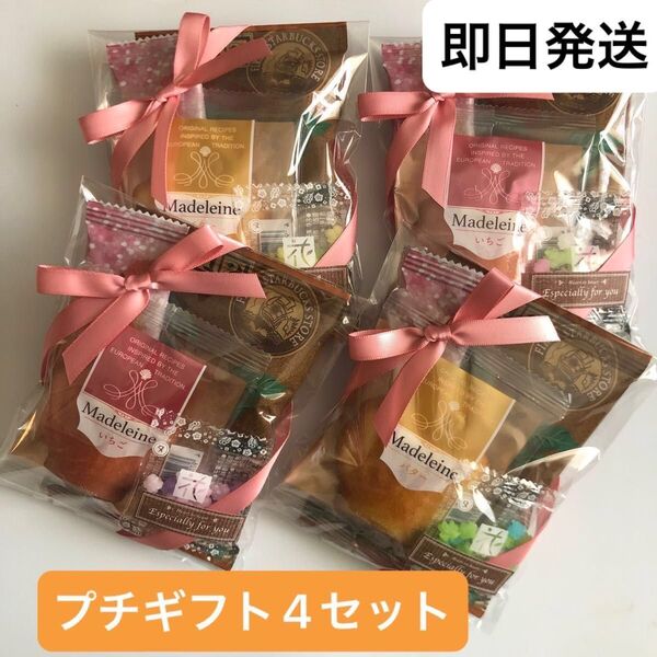 【5月23日までの限定価格】プチギフト4セット・STAR BUCKS &マドレーヌ他