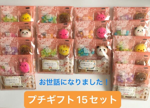 プチギフト15セット・お世話になりました!