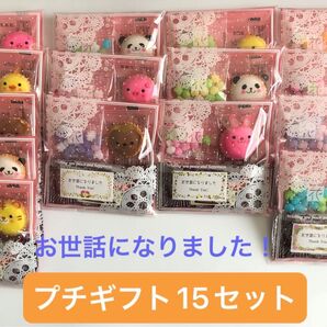 プチギフト15セット・お世話になりました!