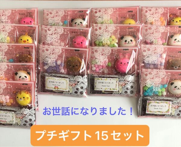 プチギフト15セット・お世話になりました!