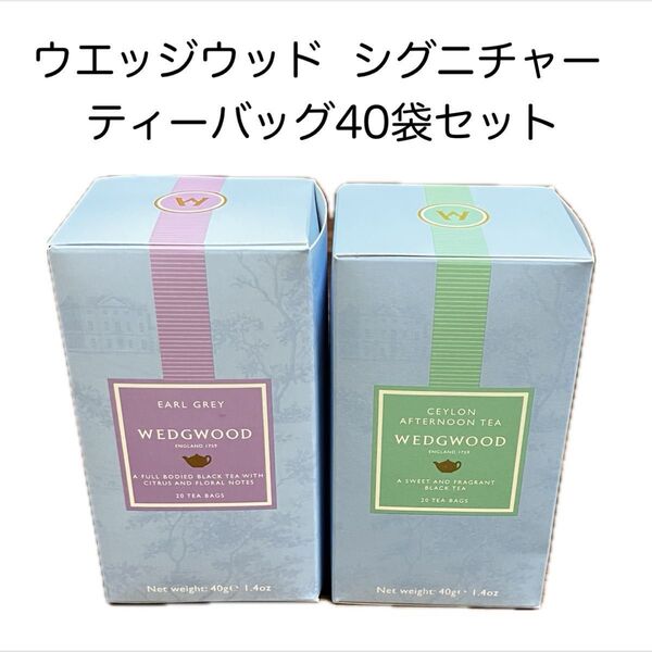 wedgwood ウェッジウッド シグニチャー アールグレイ セイロン アフタヌーンティー 紅茶 ティーバッグ まとめ売り
