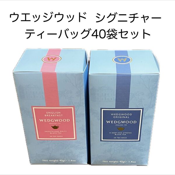 wedgwood ウェッジウッド イングリッシュブレックファスト オリジナル 紅茶 ティーバッグ まとめ売り