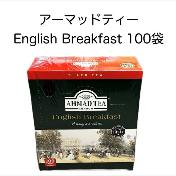 AHMAD TEA アーマッドティー イングリッシュブレックファースト 100袋 アーマッド 紅茶 個包装 ティーバッグ