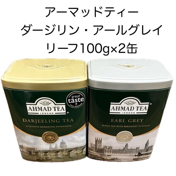 AHMAD TEA アールグレイ ダージリン リーフ 茶葉 2種類セット 100g×2缶 紅茶 アーマッド 缶 まとめ売り