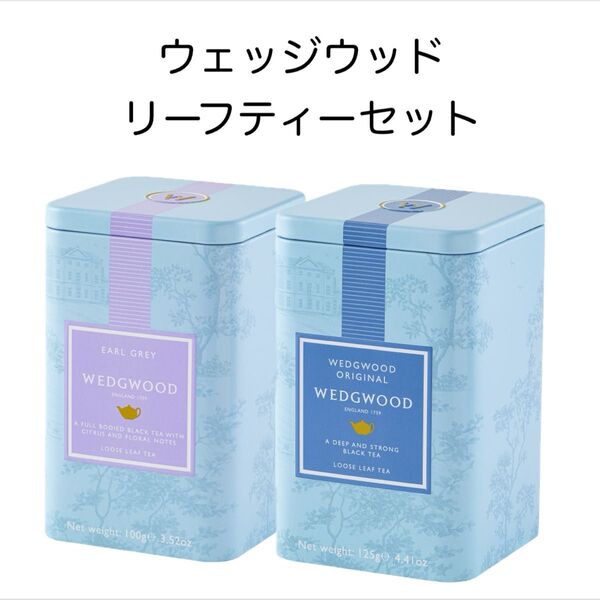 wedgwood ウェッジウッド アールグレイ オリジナル 紅茶 リーフ 茶葉 まとめ売り