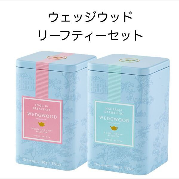 wedgwood ウェッジウッド イングリッシュブレックファスト マハラジャダージリン 紅茶 リーフ 茶葉 まとめ売り