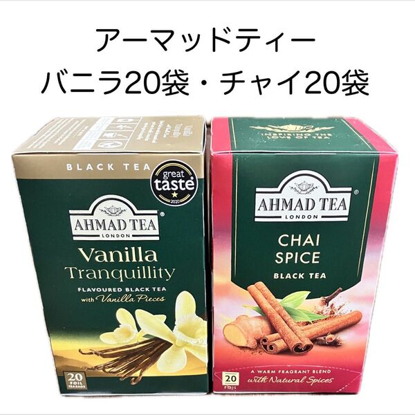 AHMAD TEA アーマッドティー まとめ売り バニラ チャイスパイス 紅茶 ティーバッグ 個包装