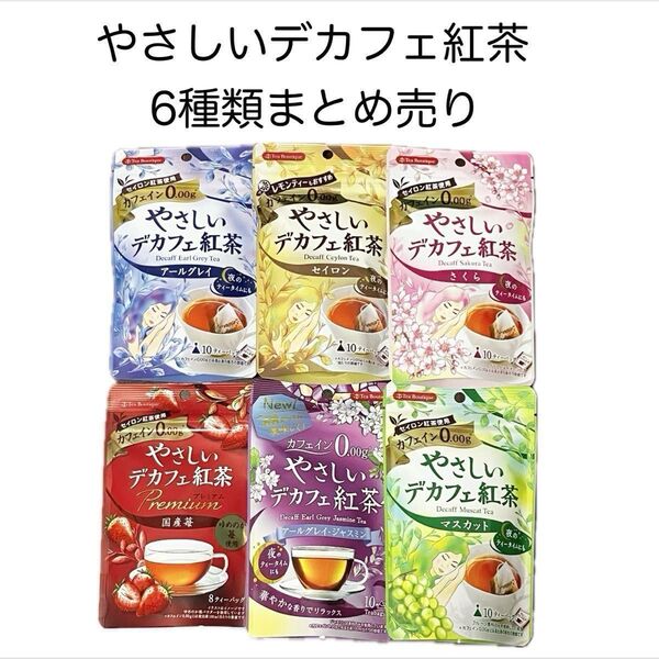やさしいデカフェ紅茶 ノンカフェイン デカフェ フレーバー 紅茶 まとめ売り アールグレイ セイロン さくら いちご 限定