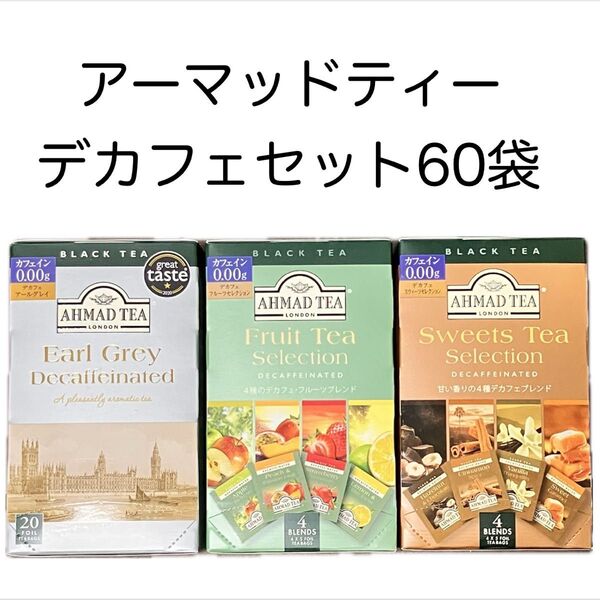 AHMAD TEA アーマッドティー デカフェ まとめ売り アールグレイ アーマッド フルーツ スイーツ 紅茶 個包装