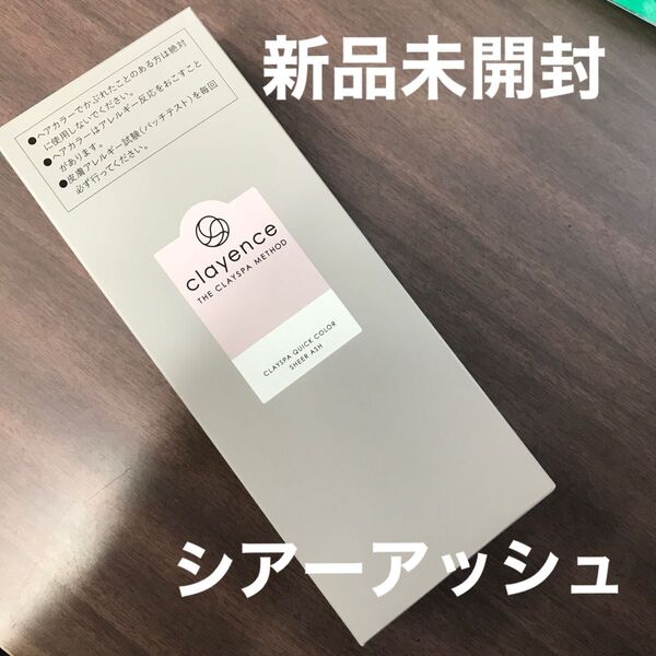 クレイエンス クレイスパ クイックカラー シアーアッシュ【新品】【未開封】