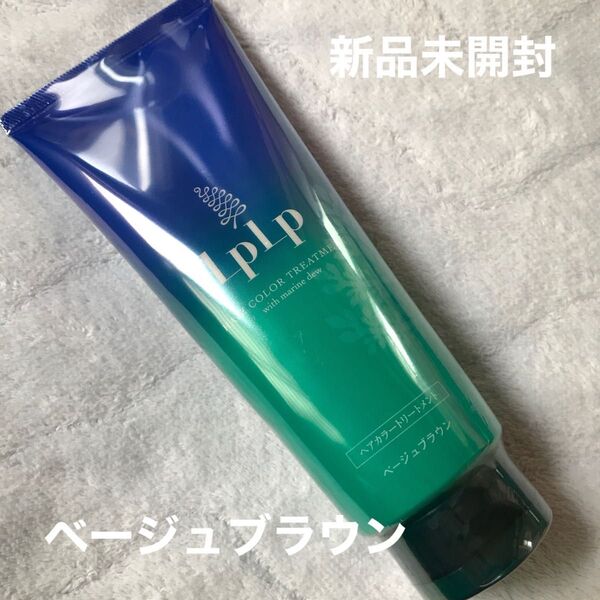 LPLP ヘアカラートリートメント ベージュブラウン【新品】【未開封】