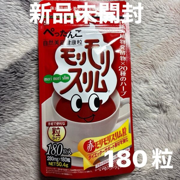 赤モリモリスリム粒 ハーブ健康本舗【新品】【未開封】